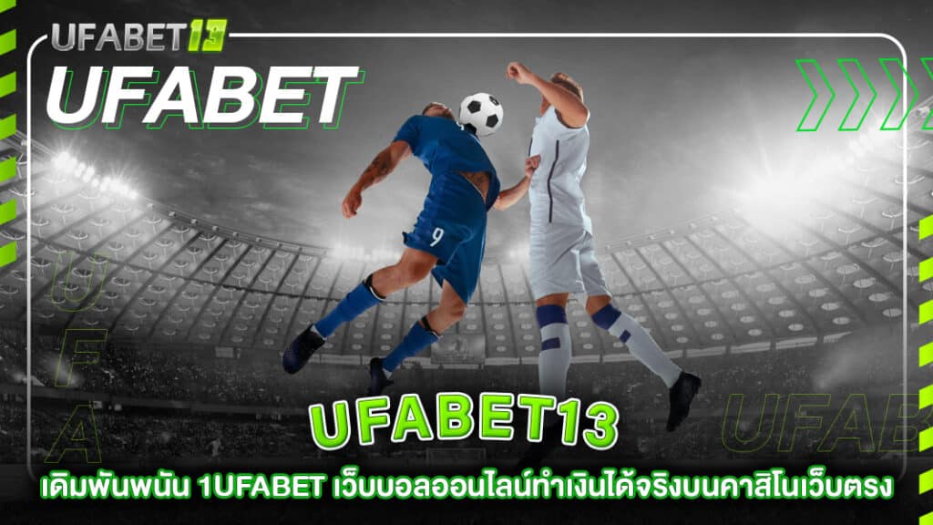 1ufabet-ufabet13-เว็บบอลออนไลน์ทำเงินได้จริงบนคาสิโนเว็บตรง