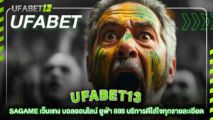 ufabet-13-SAGAME เว็บแทง บอลออนไลน์ ยูฟ่า 888 บริการดีใส่ใจทุกรายละเอียด