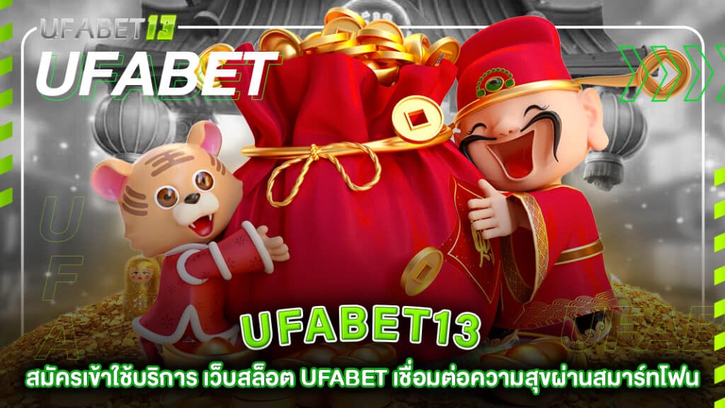 ufabet-13-สมัครเข้าใช้บริการ เว็บสล็อต UFABET