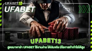 ufabet-13-สูตรบาคาร่า UFABET ใช้งานง่าย