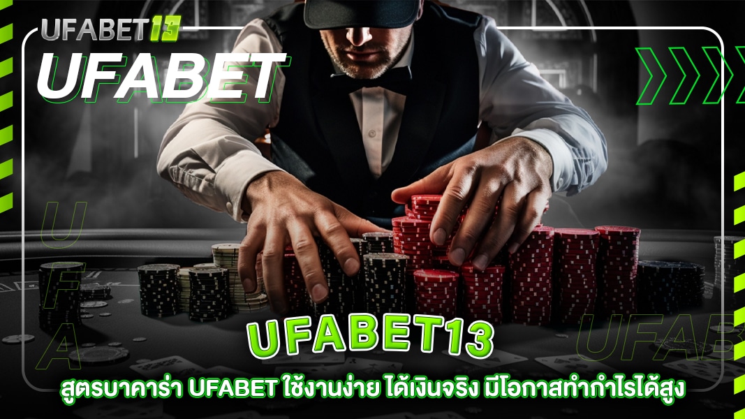 ufabet-13-สูตรบาคาร่า UFABET ใช้งานง่าย
