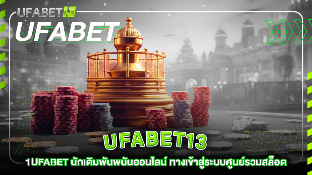 ufabet-1ufabet-นักเดิมพันพนันออนไลน์
