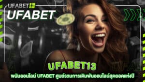 ufabet-ufabet13-พนันออนไลน์