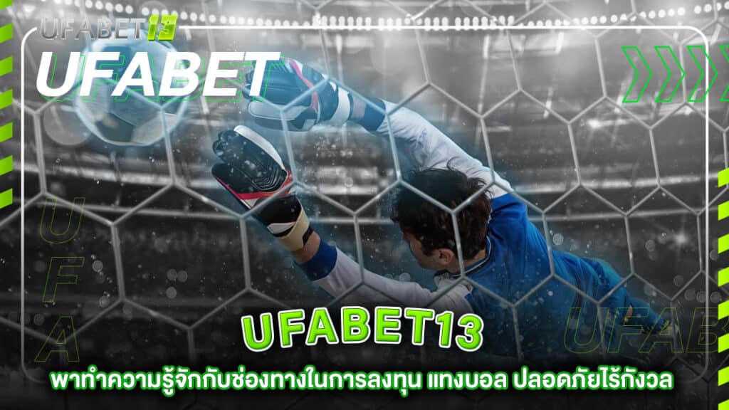 ufabet-พาทำความรู้จักกับช่องทางในการลงทุน-บอล ufabet