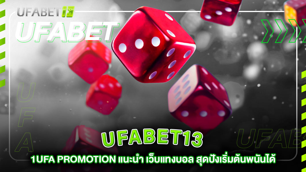 ufabet13-1UFA PROMOTION แนะนำ เว็บแทงบอล