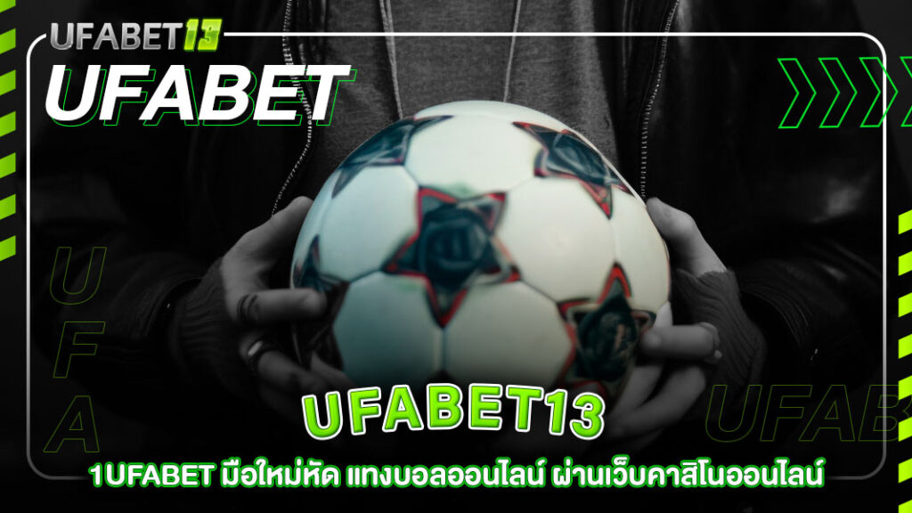 ufabet13-1ufabet มือใหม่หัดแทงบอล ออนไลน์