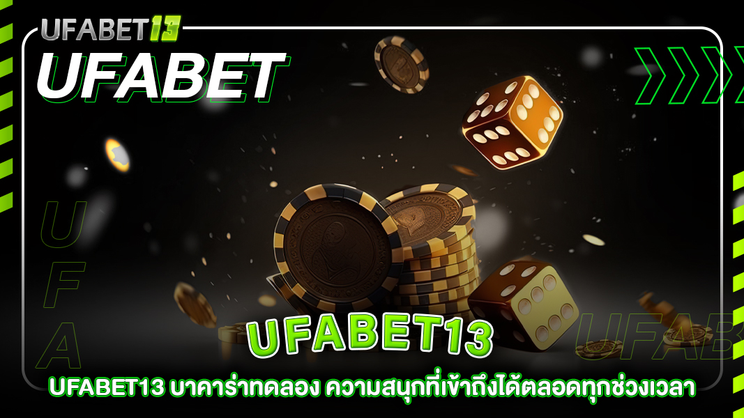 ufabet13-UFABET13 บาคาร่าทดลอง ความสนุกที่เข้าถึงได้ตลอดทุกช่วงเวลา