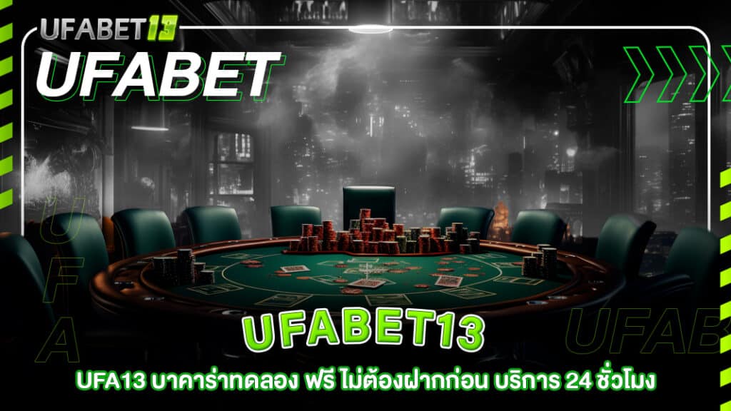 ufabet13-ufa13 บาคาร่าทดลอง ฟรี ไม่ต้องฝากก่อน บริการ 24 ชั่วโมง