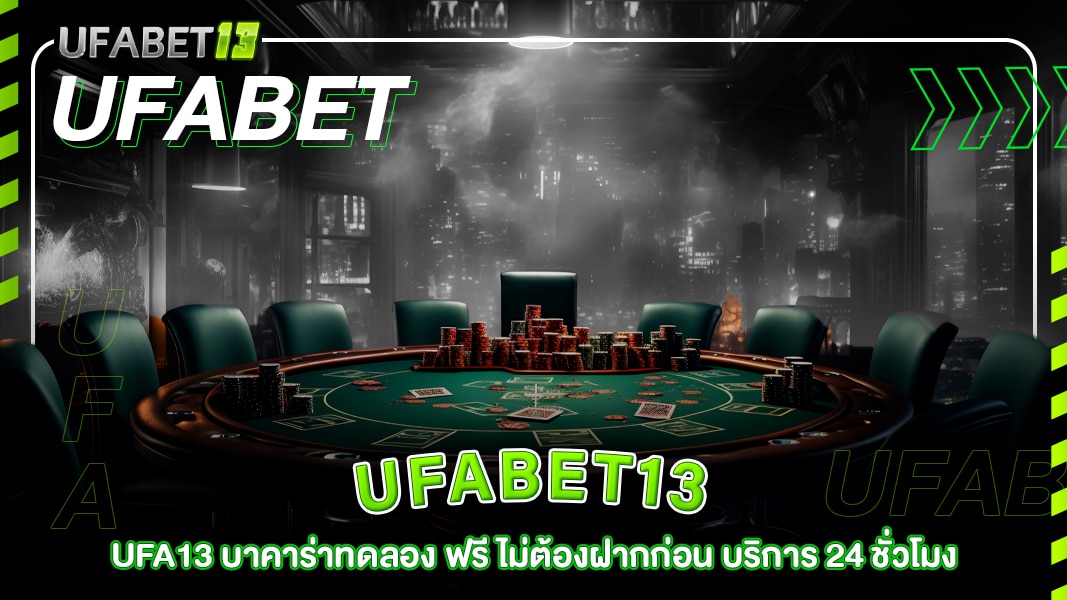 ufabet13-ufa13 บาคาร่าทดลอง ฟรี ไม่ต้องฝากก่อน บริการ 24 ชั่วโมง