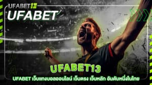 ufabet13-ufabet เว็บตรง เว็บหลัก อันดับหนึ่งในไทย