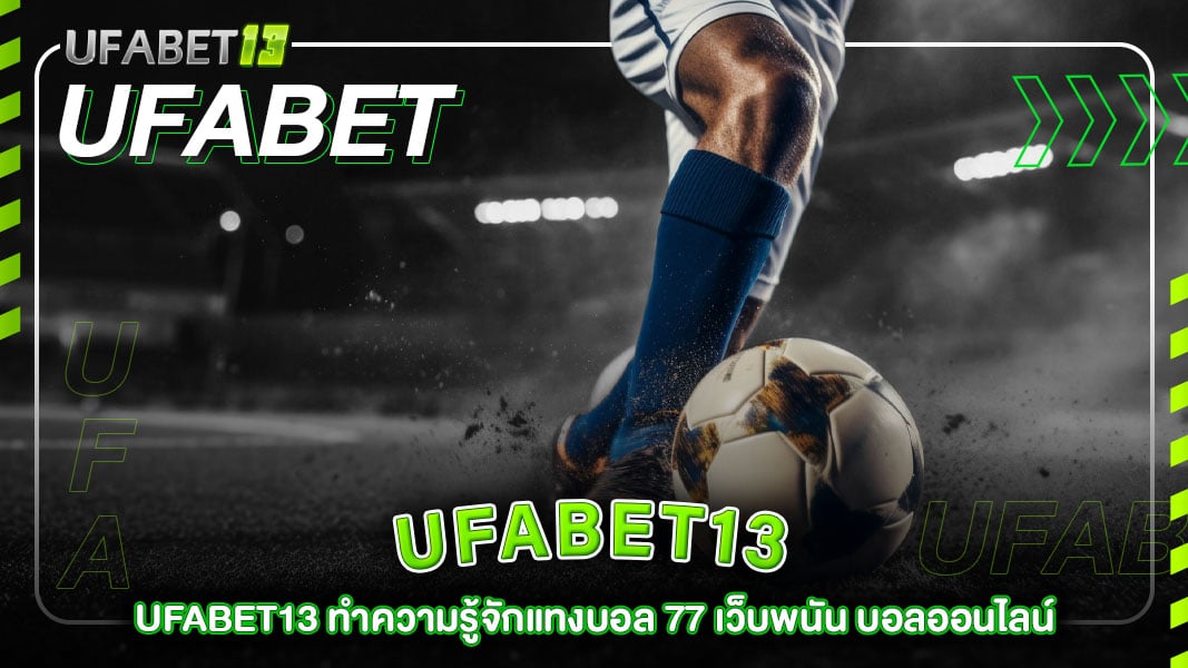 ufabet13-ทำความรู้จัก แทงบอล 77 เว็บพนัน
