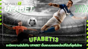 ufabet13-ระเบิดความมันไปกับ ufabet เว็บแทงบอลออนไลน์