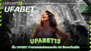 ufabet13-เว็บไซต์ UFABET ถ่ายทอดสดส่งตรงระดับ HD