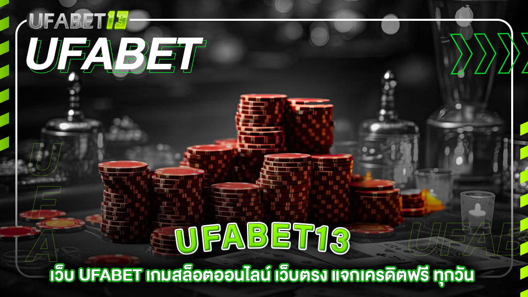 ufabet13-เว็บ UFABET เกมสล็อตออนไลน์ เว็บตรง แจกเครดิตฟรี ทุกวัน