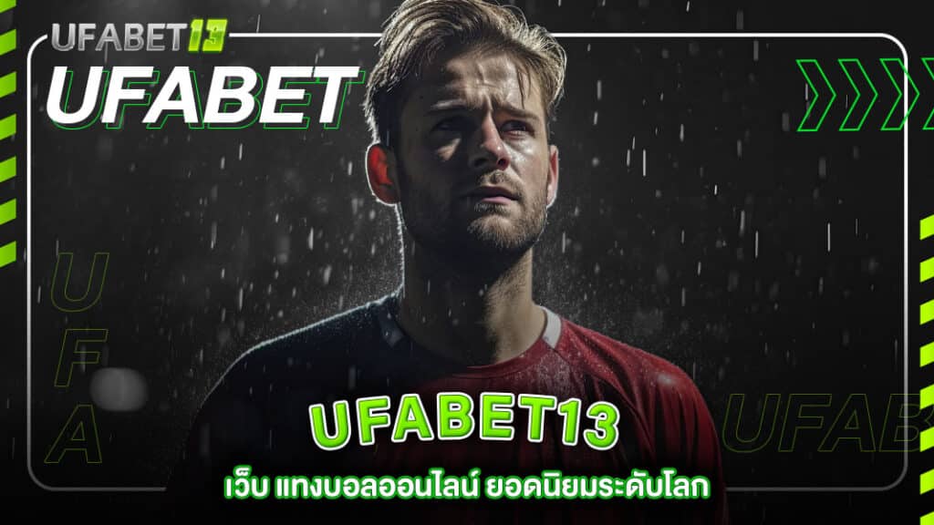 ufabet13-เว็บ แทงบอลออนไลน์ ยอดนิยมระดับโลก