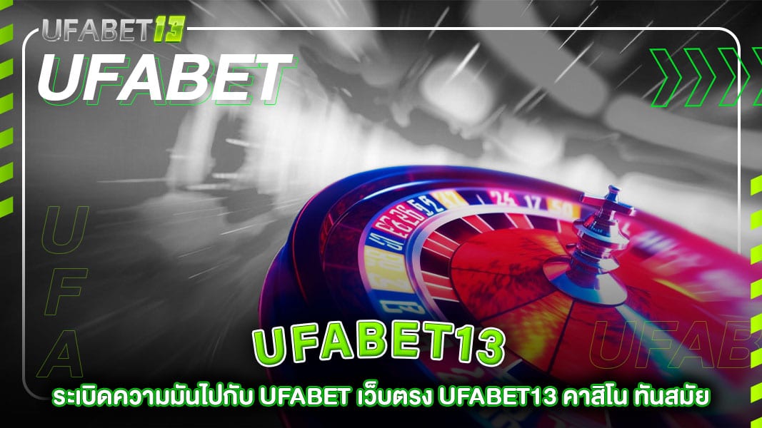 ufabet13-เว็บตรง UFABET13 คาสิโน