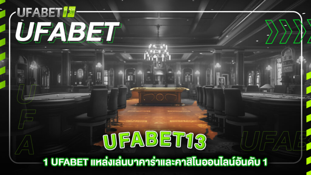 ufabet13-1 ufabet แหล่งเล่นบาคาร่าและคาสิโนออนไลน์อันดับ 1
