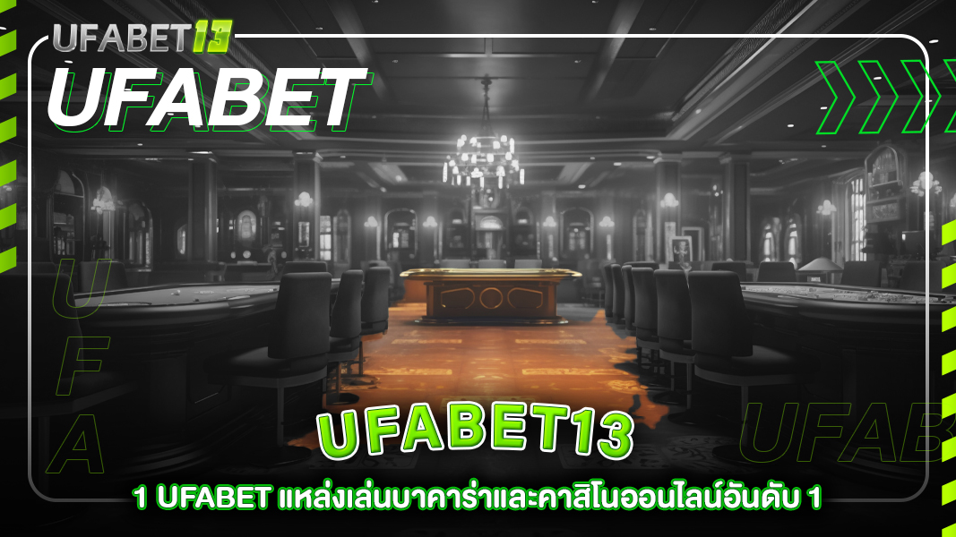ufabet13-1 ufabet แหล่งเล่นบาคาร่าและคาสิโนออนไลน์อันดับ 1
