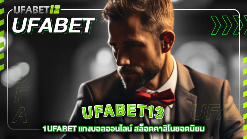 ufabet13-1ufabet แทงบอลออนไลน์ สล็อตคาสิโนยอดนิยม เกมส์เดิมพันครบวงจร