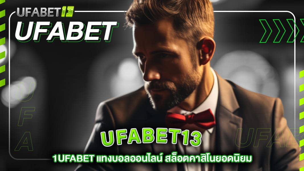 ufabet13-1ufabet แทงบอลออนไลน์ สล็อตคาสิโนยอดนิยม เกมส์เดิมพันครบวงจร