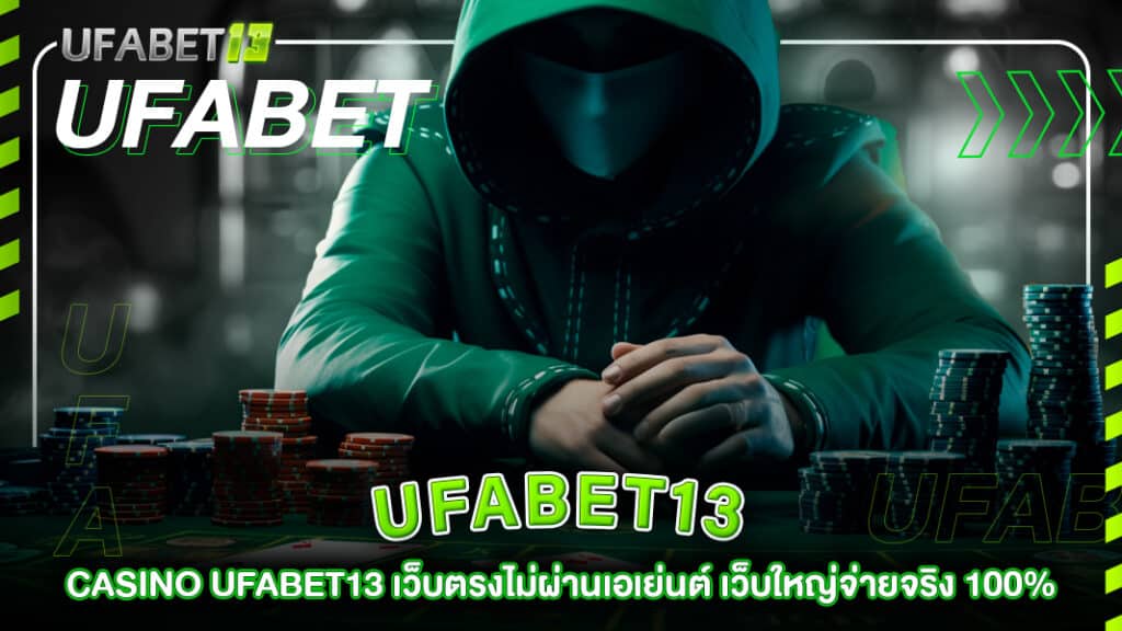 ufabet13-CASINO UFABET13 เว็บตรงไม่ผ่านเอเย่นต์ เว็บใหญ่จ่ายจริง 100%