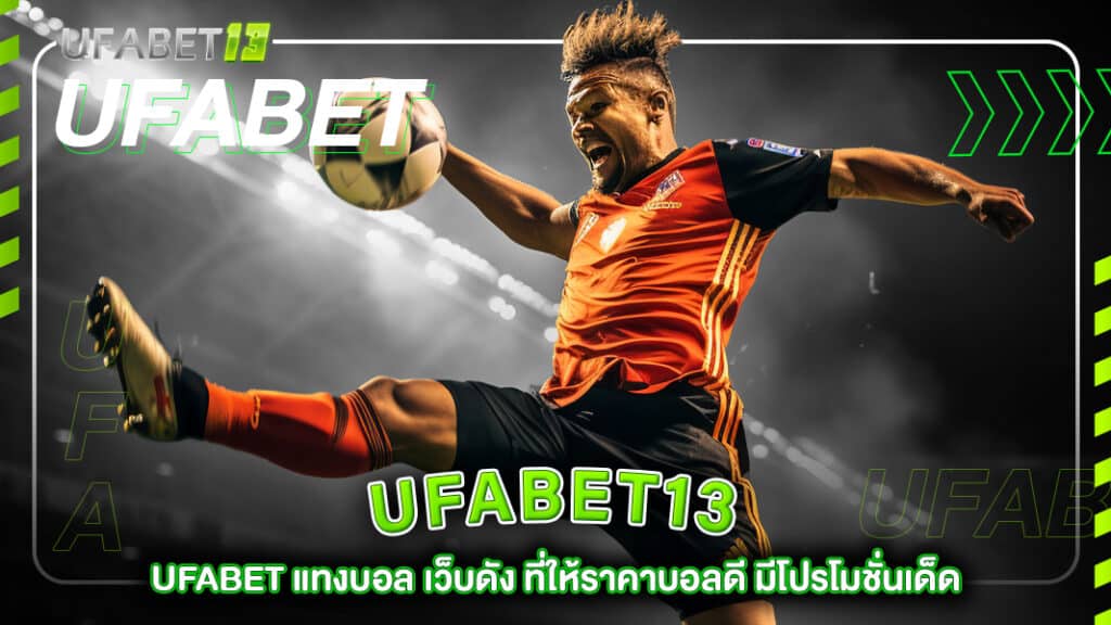 ufabet13-ufabet แทงบอล เว็บดัง ที่ให้ราคาบอลดี มีโปรโมชั่นเด็ด