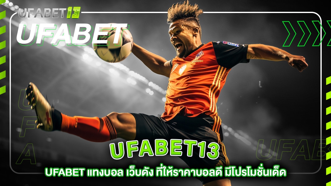 ufabet13-ufabet แทงบอล เว็บดัง ที่ให้ราคาบอลดี มีโปรโมชั่นเด็ด