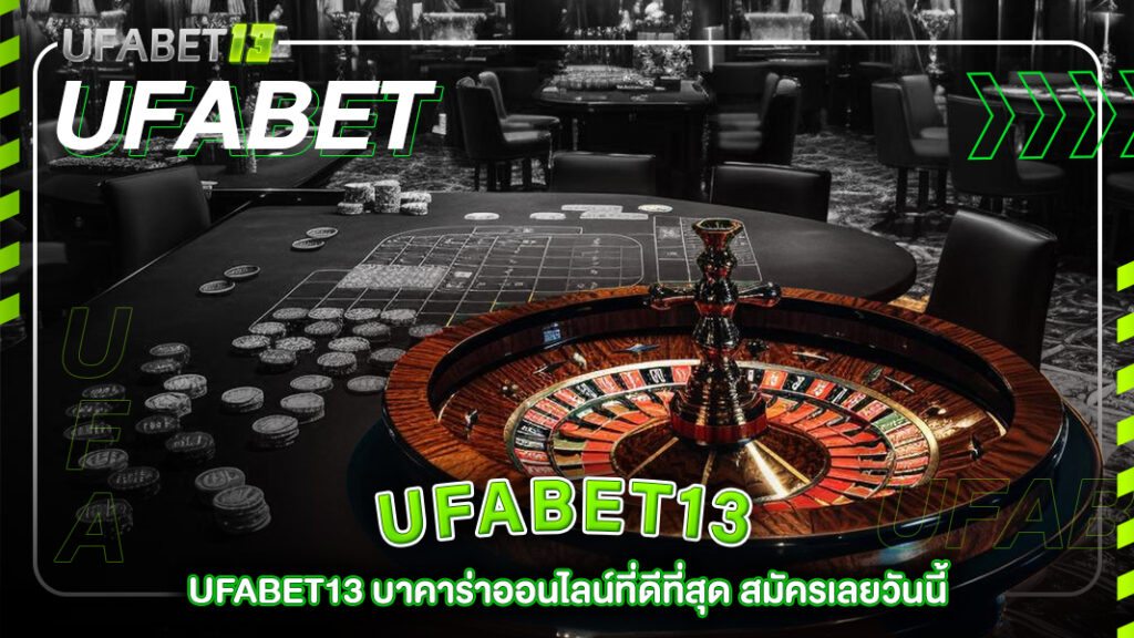 ufabet13-ufabet13 บาคาร่าออนไลน์ที่ดีที่สุด สมัครเลยวันนี้