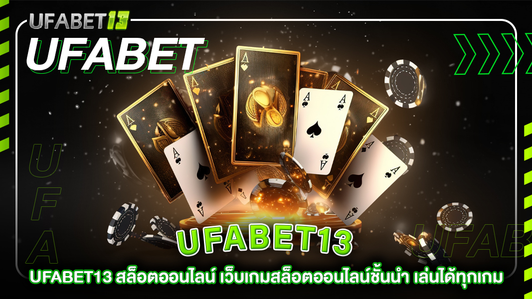 ufabet13-ufabet13 สล็อตออนไลน์ เว็บเกมสล็อตออนไลน์ชั้นนำ เล่นได้ทุกเกม