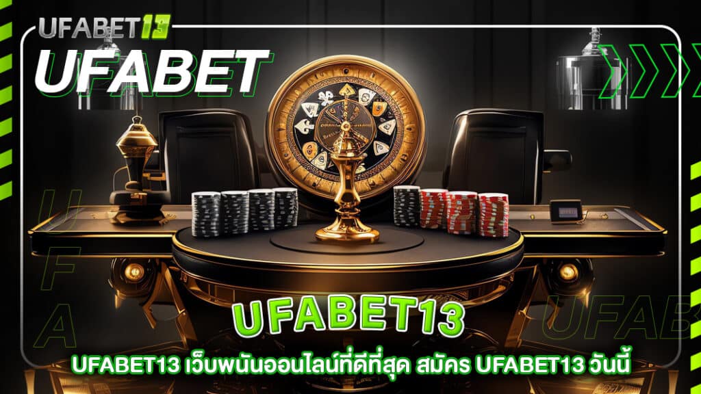 ufabet13-ufabet13 เว็บพนันออนไลน์ที่ดีที่สุด สมัคร ufabet13 วันนี้