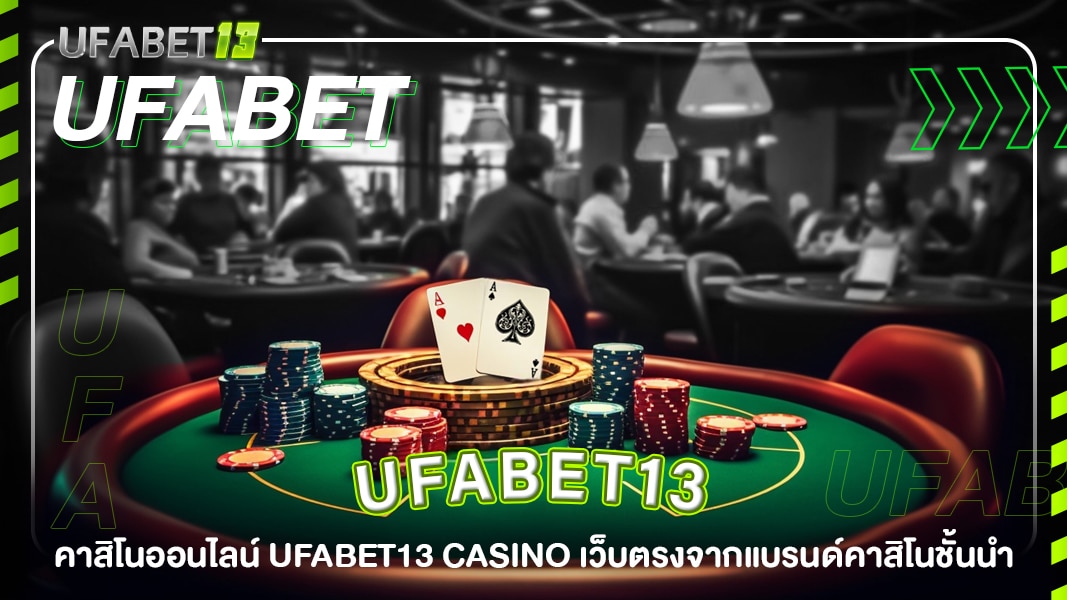 ufabet13-คาสิโนออนไลน์ ufabet13 casino เว็บตรงจากแบรนด์คาสิโนชั้นนำ