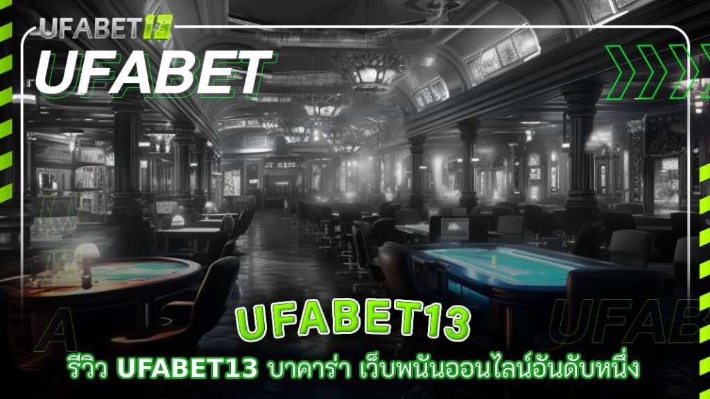 ufabet13-รีวิว ufabet13 บาคาร่า เว็บพนันออนไลน์อันดับหนึ่ง