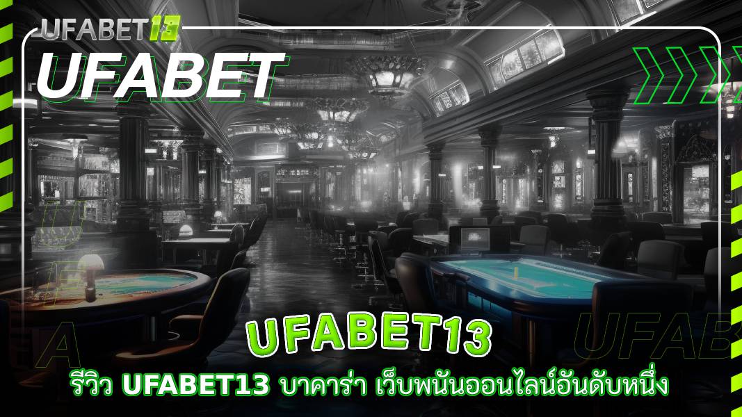 ufabet13-รีวิว ufabet13 บาคาร่า เว็บพนันออนไลน์อันดับหนึ่ง