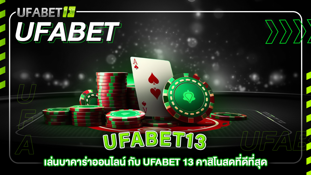 ufabet13-เล่นบาคาร่าออนไลน์ กับ ufabet 13 คาสิโนสดที่ดีที่สุด
