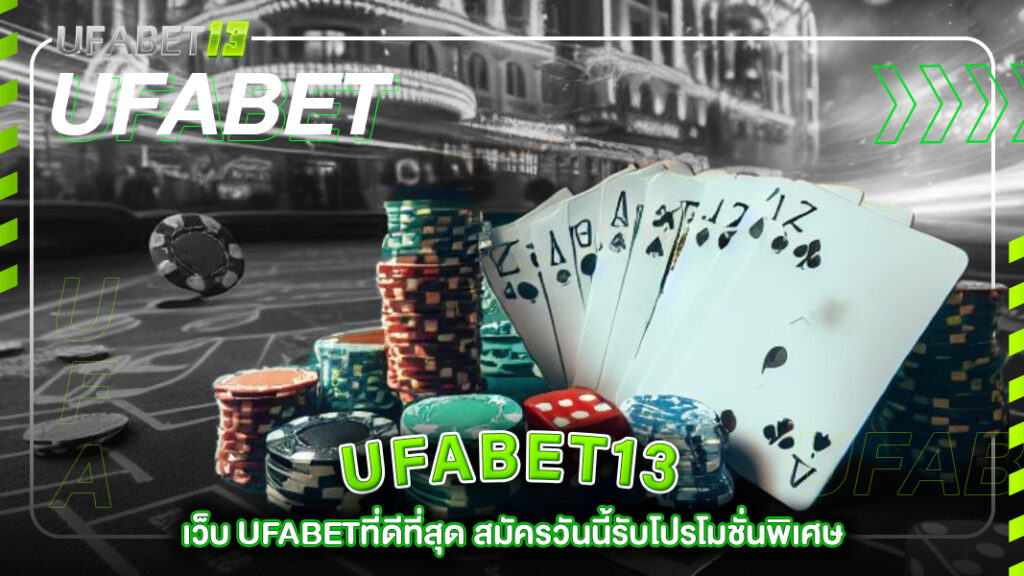 ufabet13-เว็บ UFABETที่ดีที่สุด สมัครวันนี้รับโปรโมชั่นพิเศษ