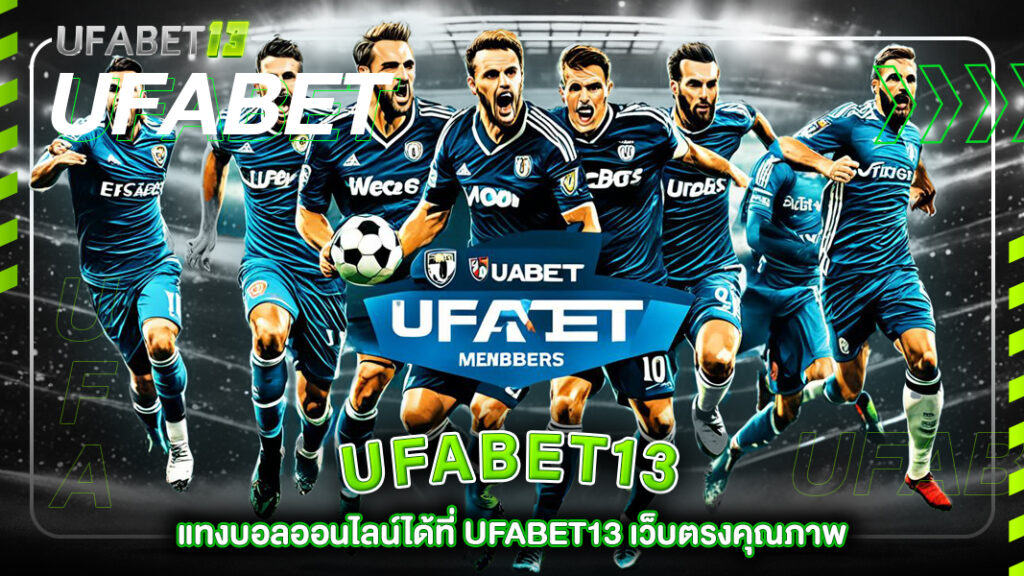 ufabet13-แทงบอลออนไลน์ได้ที่ UFABET13 เว็บตรงคุณภาพ