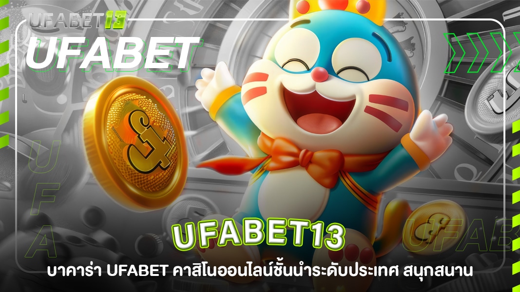 ufabet13-บาคาร่า ufabet คาสิโนออนไลน์ชั้นนำระดับประเทศ สนุกสนาน ปลอดภัย