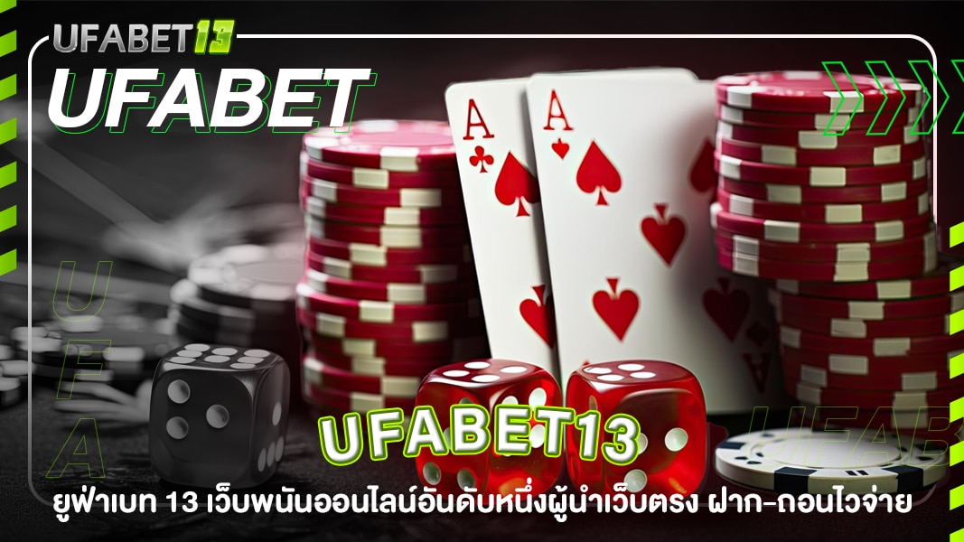 ufabet13-ยูฟ่าเบท 13 เว็บพนันออนไลน์อันดับหนึ่งผู้นำเว็บตรง ฝาก-ถอนไวจ่าย