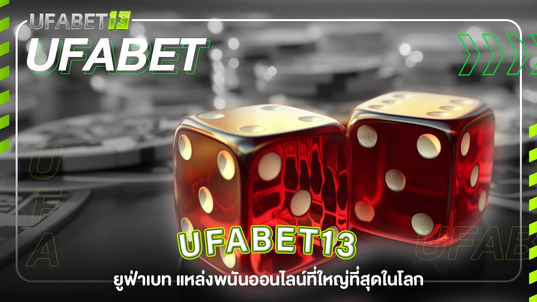 ufabet13-ยูฟ่าเบท แหล่งพนันออนไลน์ที่ใหญ่ที่สุดในโลก