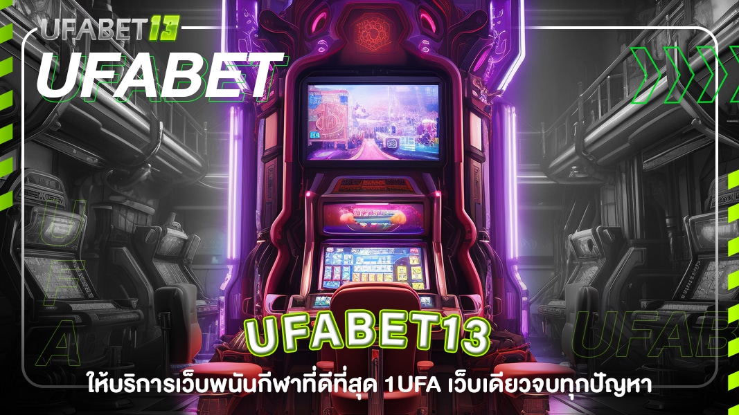 ufabet13-ให้บริการเว็บพนันกีฬาที่ดีที่สุด 1ufa เว็บเดียวจบทุกปัญหา