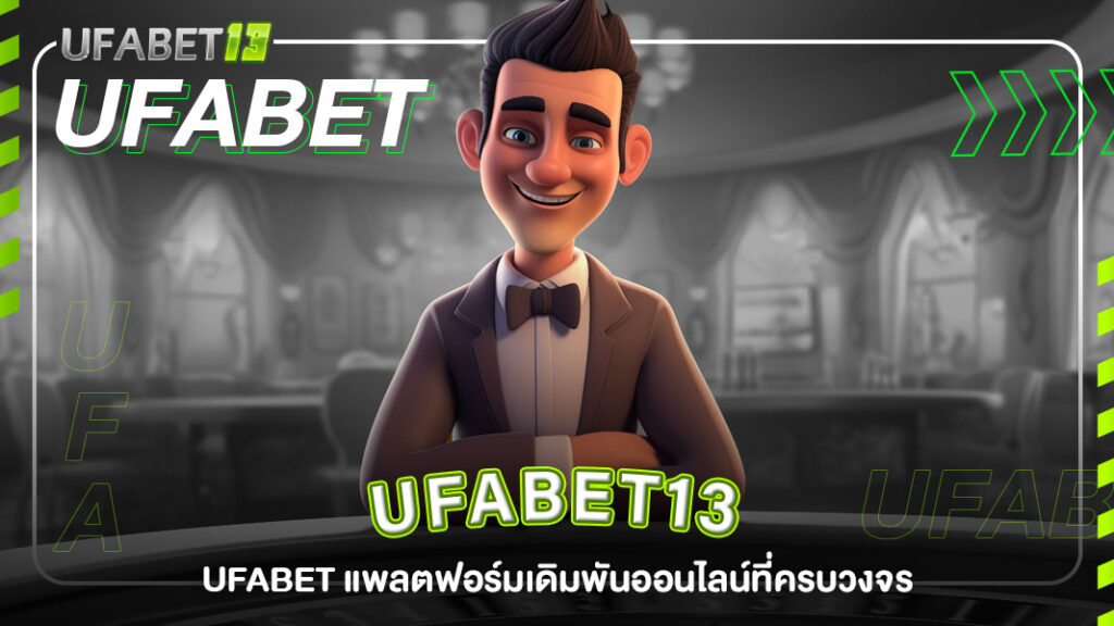 ufabet13-UFABET แพลตฟอร์มเดิมพันออนไลน์ที่ครบวงจร