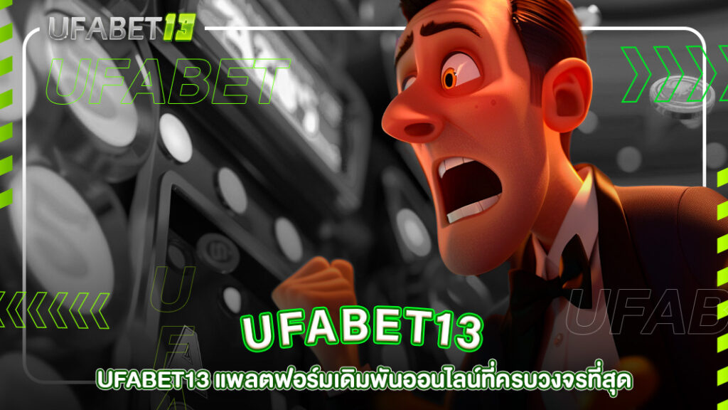 ปกufabet13-UFABET13 แพลตฟอร์มเดิมพันออนไลน์ที่ครบวงจรที่สุด