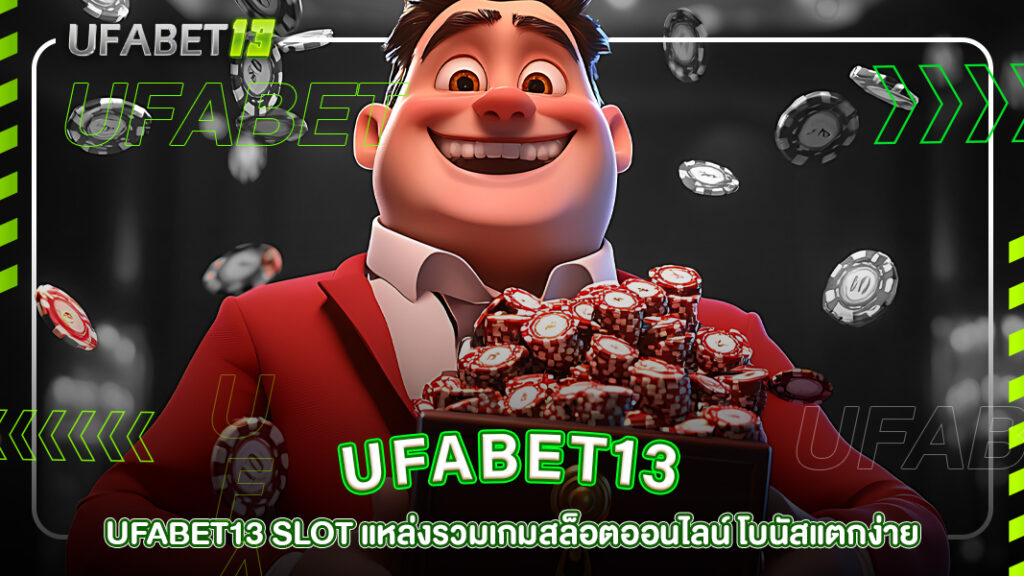 ปกufabet13-UFABET13 SLOT แหล่งรวมเกมสล็อตออนไลน์ โบนัสแตกง่าย เล่นง่าย ได้เงินจริง