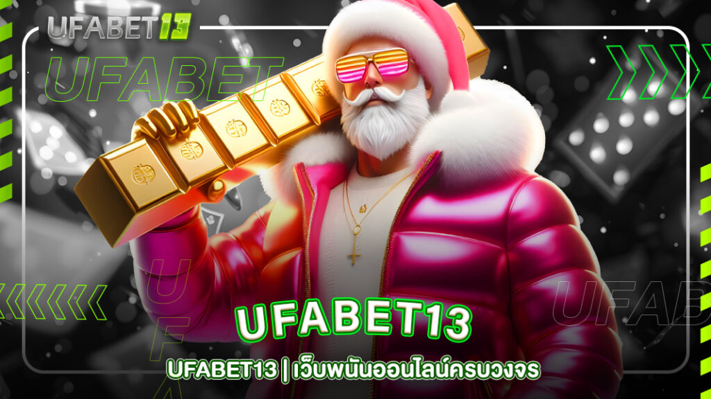ปกufabet13-UFABET13 เว็บพนันออนไลน์ครบวงจร แทงบอลออนไลน์ สล็อต คาสิโนสด