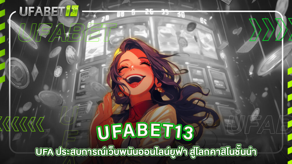 ปกufabet13-UFA ประสบการณ์เว็บพนันออนไลน์ยูฟ่า สู่โลกคาสิโนชั้นนำ