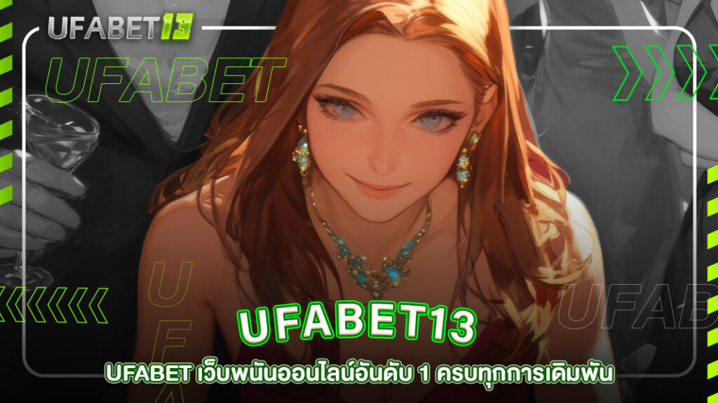 ปกufabet13-ufabet เว็บพนันออนไลน์อันดับ 1 ครบทุกการเดิมพัน