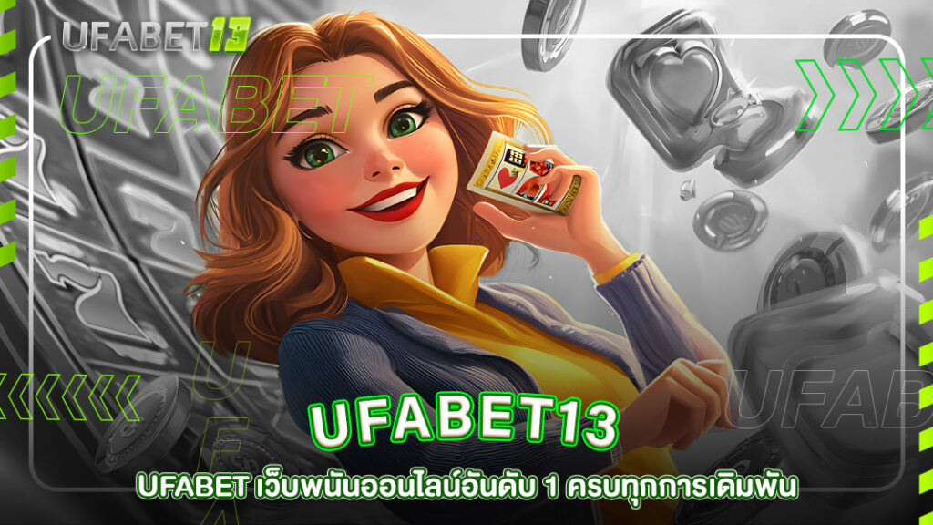 ปกufabet13-UFABET13 เว็บพนันออนไลน์ครบวงจร