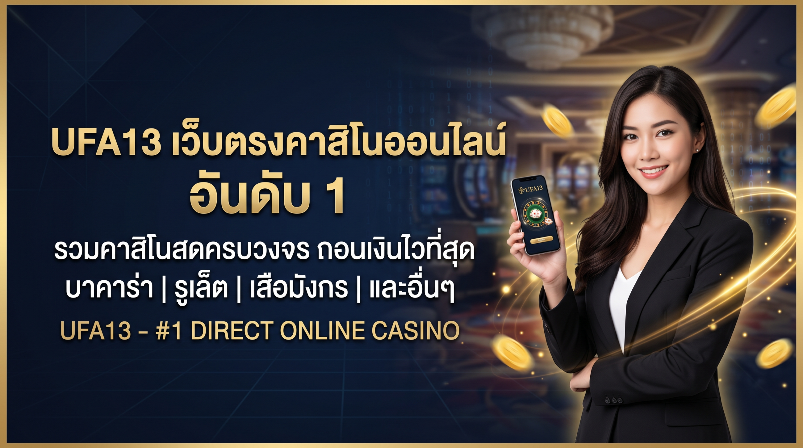 UFA13-เว็บตรงคาสิโนออนไลน์อันดับ-1