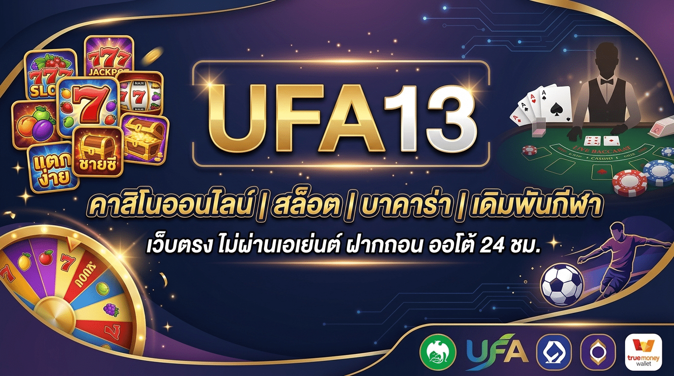 ก้าวสู่โลกแห่งการเดิมพันยุคใหม่กับ UFA13