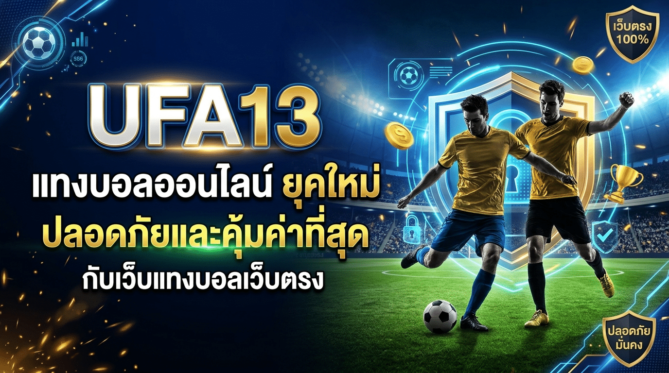 UFA13_แทงบอลออนไลน์_ยุคใหม่